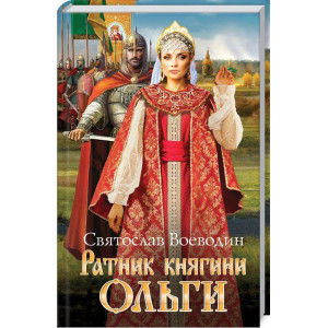 Ратник княгини Ольги Ратник княгини Ольги