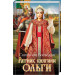 Ратник княгини Ольги