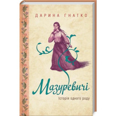 Мазуревичі. Історія одного роду