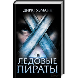 Ледовые пираты Ледовые пираты
