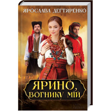 Ярино, вогнику мій