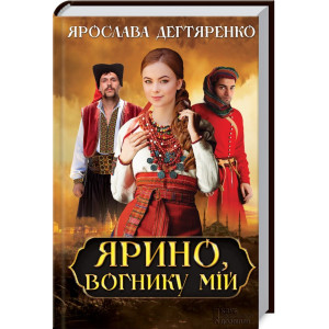Ярино, вогнику мій Ярино, вогнику мій