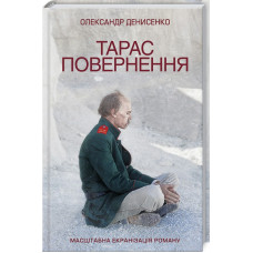 Тарас. Повернення