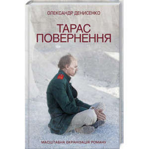 Тарас. Повернення Тарас. Повернення