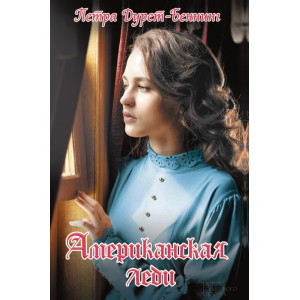 Американская леди Американская леди