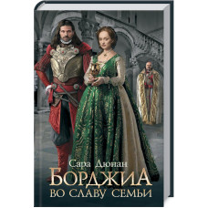 Борджиа. Во славу семьи