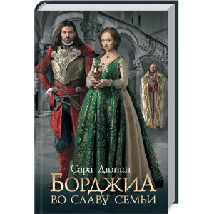 Борджиа. Во славу семьи Борджиа. Во славу семьи
