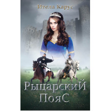 Рыцарский пояс. Тень Северного креста