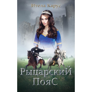 Рыцарский пояс. Тень Северного креста Рыцарский пояс. Тень Северного креста