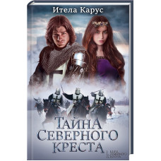 Тайна Северного креста