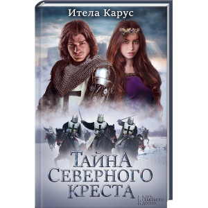 Тайна Северного креста Тайна Северного креста