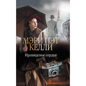 Ирландское сердце Ирландское сердце