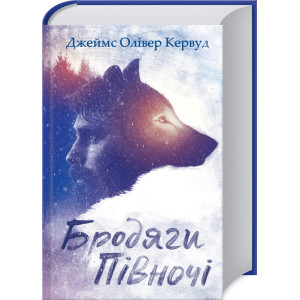 Бродяги Півночі Бродяги Півночі