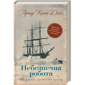 Небезпечна робота. Щоденник арктичних пригод Небезпечна робота. Щоденник арктичних пригод