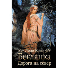 Беглянка. Дорога на север