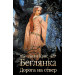 Беглянка. Дорога на север