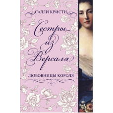 Сестры из Версаля. Любовницы короля