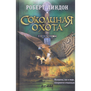 Соколиная охота Соколиная охота