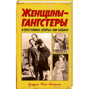 Женщины-гангстеры и преступники, которых они любили Женщины-гангстеры и преступники, которых они любили