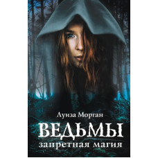 Ведьмы. Запретная магия