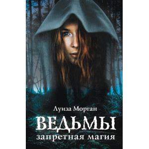 Ведьмы. Запретная магия Ведьмы. Запретная магия