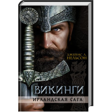 Викинги. Ирландская сага