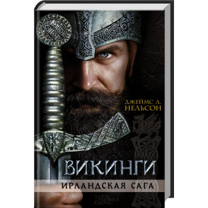 Викинги. Ирландская сага Викинги. Ирландская сага