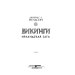 Викинги. Ирландская сага Викинги. Ирландская сага