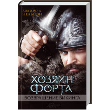 Хозяин форта. Возвращение викинга