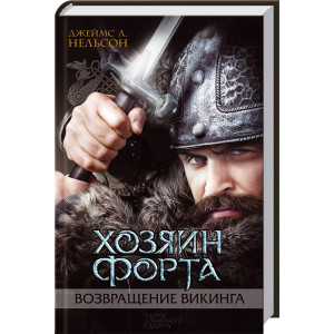 Хозяин форта. Возвращение викинга Хозяин форта. Возвращение викинга