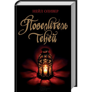 Повелитель теней Повелитель теней