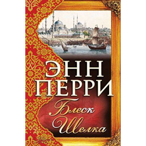 Блеск шелка Блеск шелка