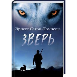 Зверь