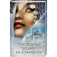 Последнее письмо из Стамбула