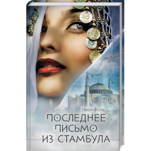 Последнее письмо из Стамбула Последнее письмо из Стамбула