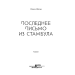 Последнее письмо из Стамбула Последнее письмо из Стамбула