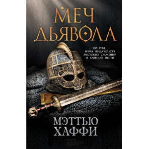 Меч дьявола