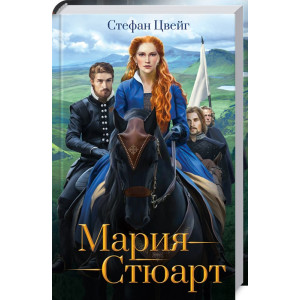 Мария Стюарт Мария Стюарт