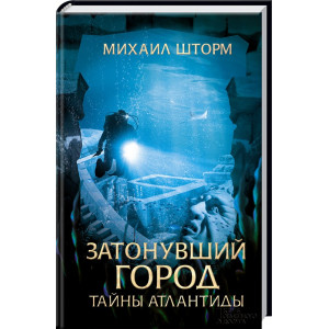 Затонувший город. Тайны Атлантиды Затонувший город. Тайны Атлантиды