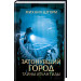 Затонувший город. Тайны Атлантиды