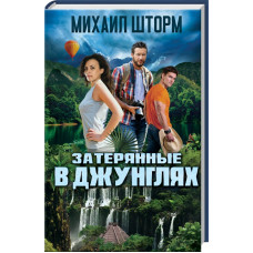 Затерянные в джунглях
