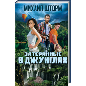 Затерянные в джунглях Затерянные в джунглях