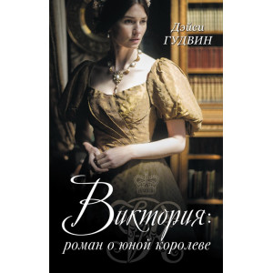 Виктория: роман о юной королеве Виктория: роман о юной королеве
