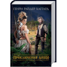 Приключения Айши