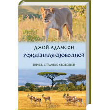 Рожденная свободной