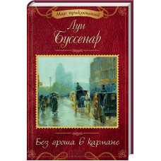 Без гроша в кармане