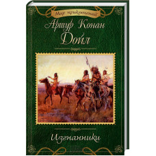 Изгнанники