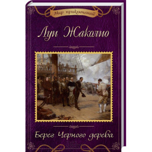 Берег Черного дерева Берег Черного дерева