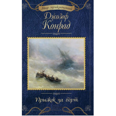 Прыжок за борт