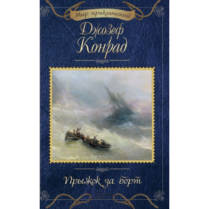 Прыжок за борт Прыжок за борт